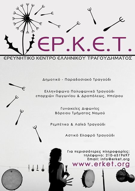 Ερευνητικό Κέντρο Ελληνικού Τραγουδήματος