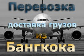 Доставка Грузов Карго из Бангкока Таиланда