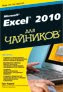 заказать-купить книгу «Excel 2010 для чайников» в интернет-магазине ОЗОН