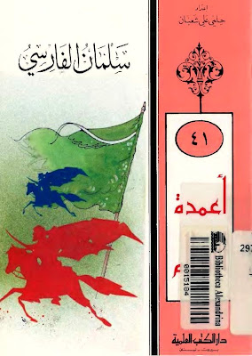 كبر مجموعة قصص اطفال ( لأخواتكم يا حلوين) %25D9%2582%25D8%25B5%25D8%25B5%2B%25D8%25A7%25D9%2584%25D8%25B5%25D8%25AD%25D8%25A7%25D8%25A8%25D9%2587%2B%25D9%2582%25D8%25B5%25D9%2587%2B%25D8%25B3%25D9%2584%25D9%2585%25D8%25A7%25D9%2586%2B%25D8%25A7%25D9%2584%25D9%2581%25D8%25A7%25D8%25B1%25D8%25B3%25D9%258A%252C%25D9%2582%25D8%25B5%25D8%25B5%2B%25D8%25AF%25D9%258A%25D9%2586%25D9%258A%25D9%2587%2B%252C%25D9%2583%25D8%25AA%25D8%25A8%2B%25D8%25AF%25D9%258A%25D9%2586%25D9%258A%25D9%2587%252C