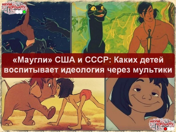 «Маугли» США и СССР: Каких детей воспитывает идеология через мультики «Маугли» США и СССР: Каких детей воспитывает идеология через мультики