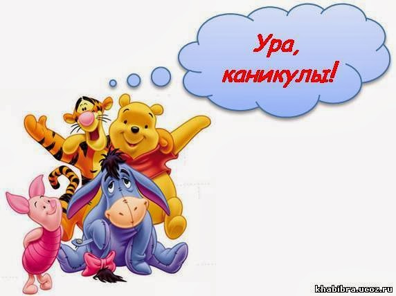 Поздравления родителям с началом каникул Поздравления родителям с началом каникул