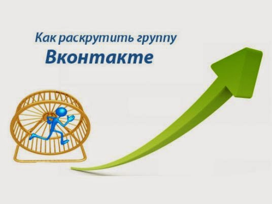 Как раскрутить группу Вконтакте бесплатно