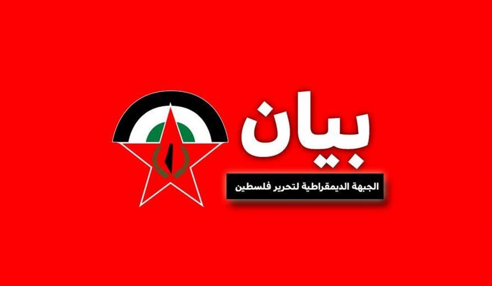 في تقرير سياسي للجنتها المركزية : «الديمقراطية»: الانقسام يزداد رسوخاً ومأسسة وبشكل عقبة كبرى أمام التوافق على مركز قيادي موحد في تقرير سياسي للجنتها المركزية : «الديمقراطية»: الانقسام يزداد رسوخاً ومأسسة وبشكل عقبة كبرى أمام التوافق على مركز قيادي موحد