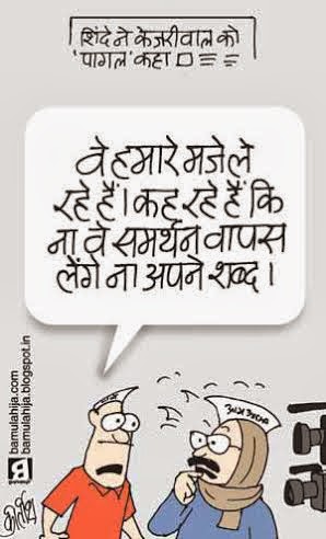 AAP party cartoon, arvind kejriwal cartoon, sushil kumar shinde cartoon, cartoons on politics, indian political cartoon, congress cartoon