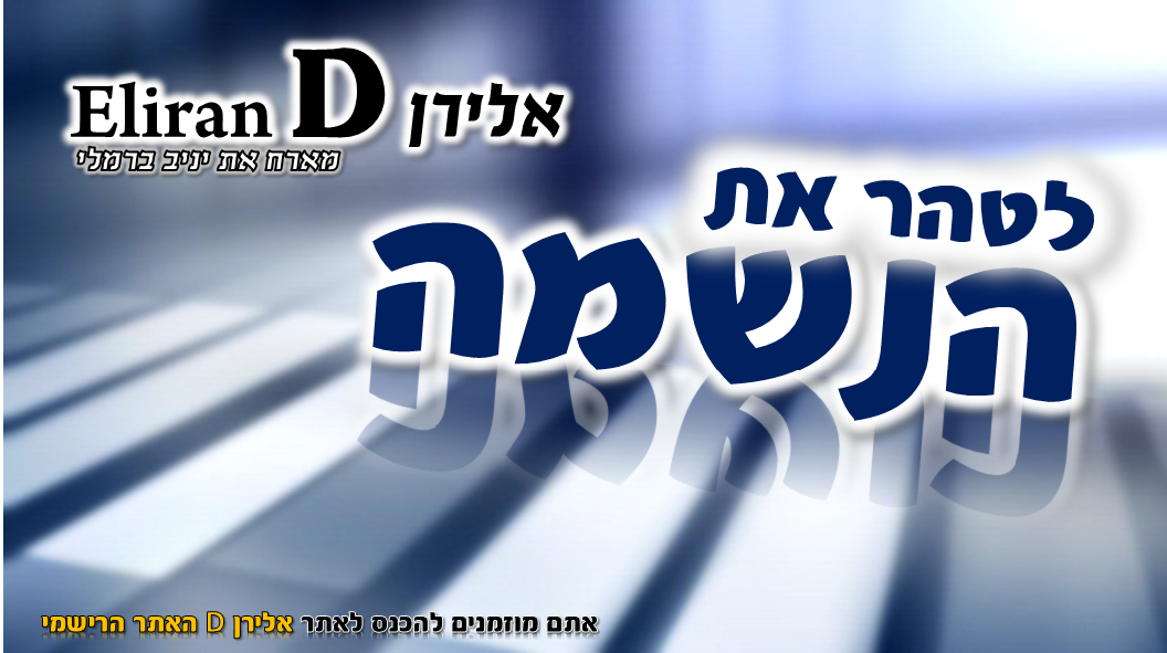 חדש! אלירן D - לטהר את הנשמה (מה שהיה גירסת הראפ)