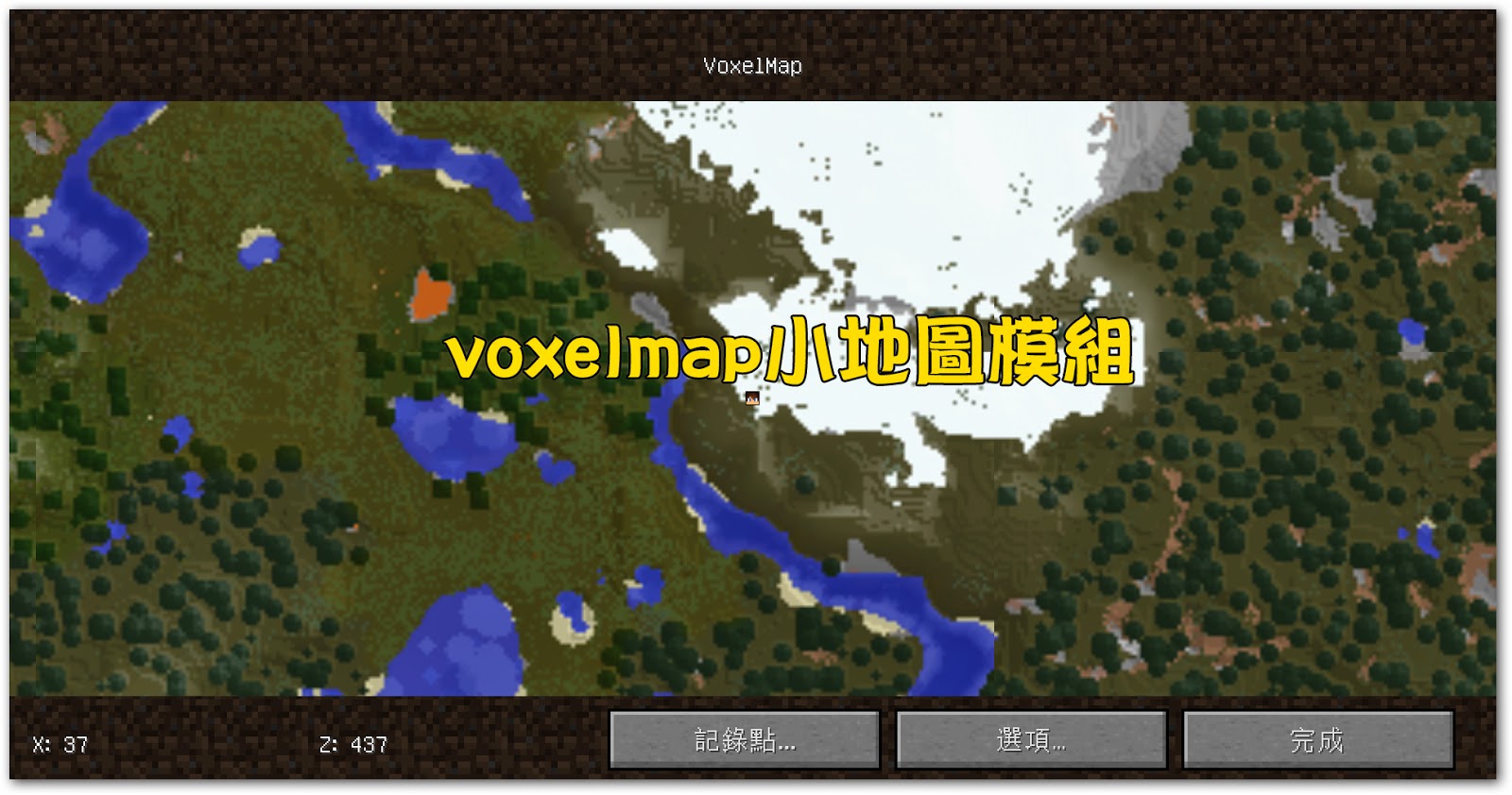 Minecraft 我的世界當個創世神各種介紹 Voxelmap小地圖模組 單人