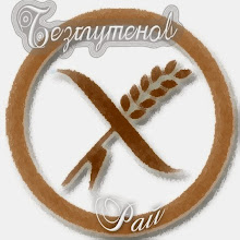 Безглутенови продукти  "Безглутенов Рай"