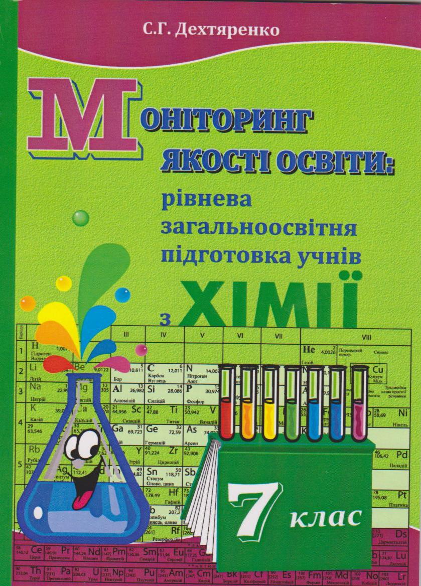 С.г дехтяренко мониторинг по химии 7 класс