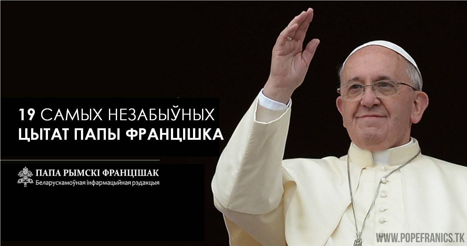 19 самых незабыўных цытат Папы Францішка