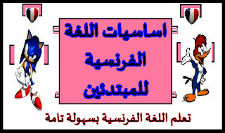 تعلم اللغة الفرنسية بسهولة تامة اساسيات اللغة الفرنسية للمبتدئين