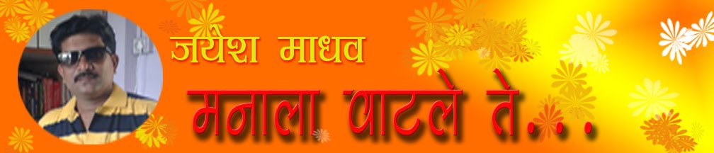 <strong>जयेश माधव</strong>