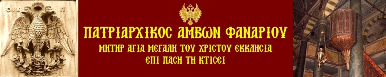 ΠΑΤΡΙΑΡΧΙΚΟΣ ΑΜΒΩΝ ΦΑΝΑΡΙΟΥ - ΙΩΑΝΝΗΣ ΕΛ. ΣΙΔΗΡΑΣ