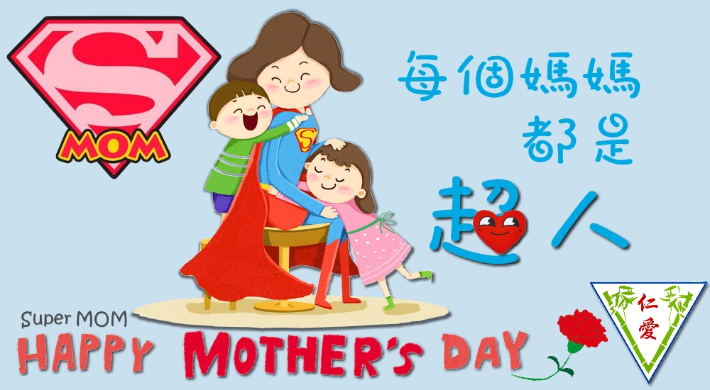 南瀛仁愛Happy Mother’s Day