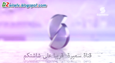  Samira TV قناة جديدة موجهة للنساء الجزائريات %D9%82%D9%86%D8%A7%D8%A9+%D8%B3%D9%85%D9%8A%D8%B1%D8%A9+TV