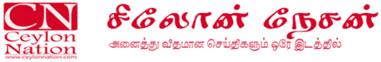Ceylon Nation | Leading Tamil News provider in Sri Lanka, இலங்கை செய்திகள், sri lanka news in tamil