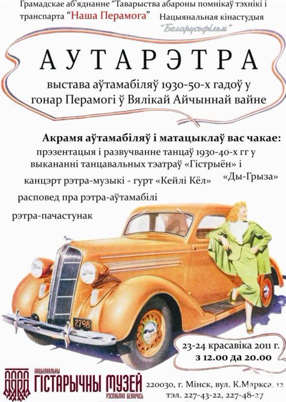 23 апреля 2011 в Минске с 12:00 до 20:00 можно посетить выставку РЕТРО автомобилей