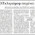 ΙΔΟΥ ΤΟ ΔΙΑΧΡΟΝΙΚΟ ΕΓΚΛΗΜΑ ΤΗΣ ΑΡΙΣΤΕΡΑΣ ΓΙΑ ΤΟ ΜΑΚΕΔΟΝΙΚΟ! Ν.ΚΩΝΣΤΑΝΤΙΝΟΠΟΥΛΟΣ 28-3-1997 – “ΧΑΙΡΟΜΑΙ ΠΟΥ ΒΡΙΣΚΟΜΑΙ ΣΤΟ ΜΑΚΕΔΟΝΙΚΟ ΣΥΜΒΟΥΛΙΟ”