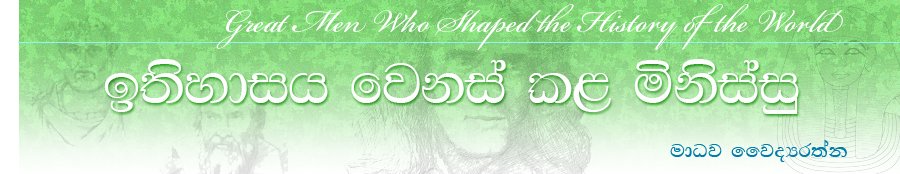 | ඉතිහාසය වෙනස් කළ මිනිස්සු |