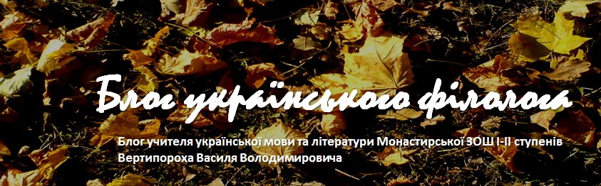 Блог українського філолога