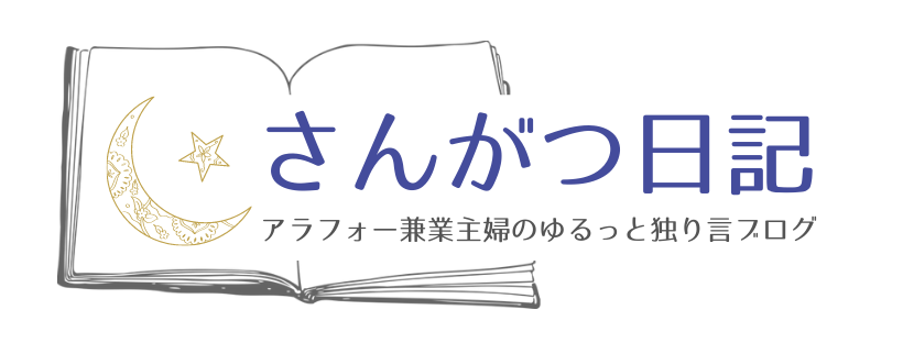 さんがつ日記　アラフォー主婦のゆるっと独り言ブログ