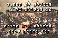 הממשלה לא תפתור את הבעיות שלנו - הממשלה היא הבעיה הכי גדולה שלנו