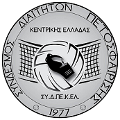 Σύνδεσμος Διαιτητών Πετοσφαίρισης Κεντρικής Ελλάδας (ΣΥ.Δ.ΠΕ.Κ.ΕΛ.)