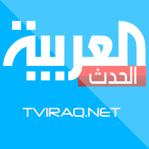 قناة العربية   البث المباشر للقنوات العربية