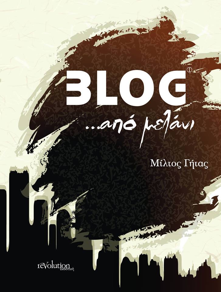 "Blog... από μελάνι"