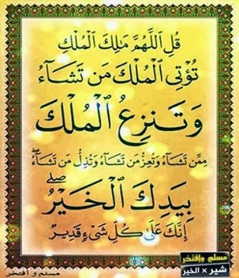 اجمل الدعاء والحكم قل اللهم مالك الملك تؤتى الملك من تشاء