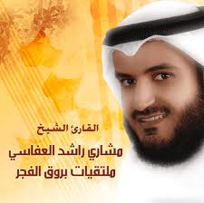 مدونة اسلامية تحميل المصحف الكامل لمشاري راشد العفاسي