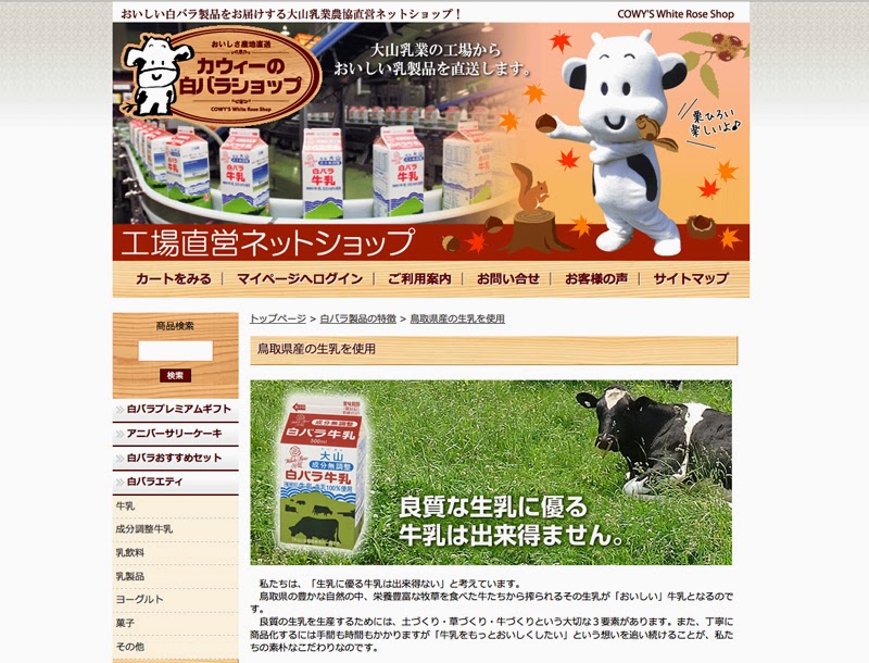 鳥取県産の生乳を使用 カウィーの白バラショップ　おいしい白バラ製品をお届けする大山乳業農協直営ネットショップ！