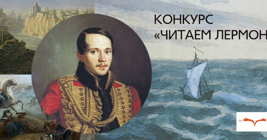 Конкурс страна читающая читаем лермонтова Конкурс страна читающая читаем лермонтова
