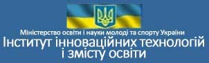 Інститут інноваційних технологій і змісту освіти