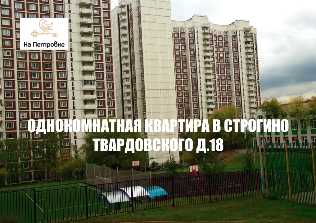 1 КОМНАТНАЯ КВАРТИРА В МОСКВЕ В РАЙОНЕ СТРОГИНО/ ПРОДАЮ ОДНОКОМНАТНУЮ КВАРТИРУ В МОСКВЕ