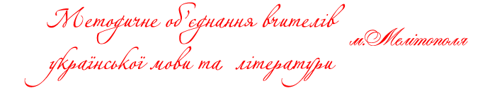 МО вчителів української мови  та  літератури