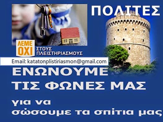 ΠΟΛΙΤΕΣ ΕΝΑΝΤΙΑ ΣΤΟΥΣ ΠΛΕΙΣΤΗΡΙΑΣΜΟΥΣ