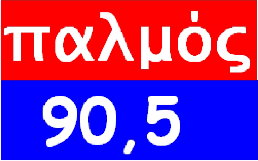 ΠΡΩΙΝΟ ΔΡΟΜΟΛΟΓΙΟ -ΠΑΛΜΟΣ 905 FM ΜΕΣΣΗΝΙΑ