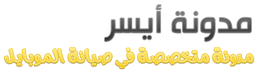 مدونة أيسر لصيانة الموبايل