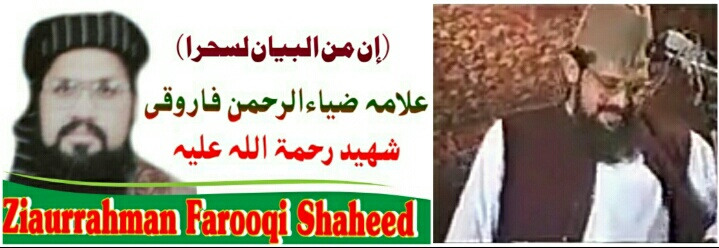 Ziaurrahman Farooqi Shaheed علامہ ضیاء الرحمن فاروقی شہید رح