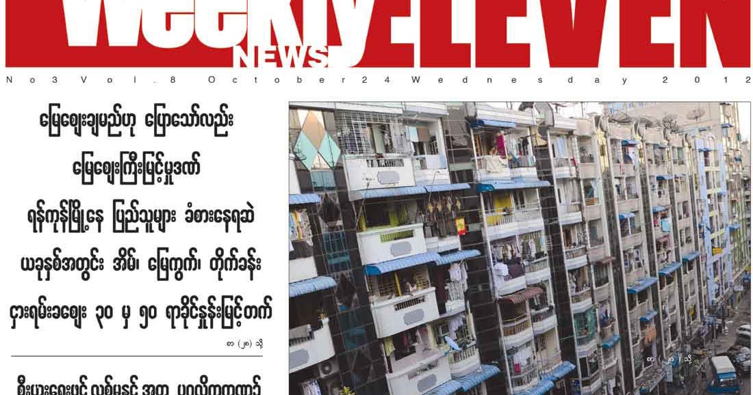 ေအာက္တိုဘာ ၂၂ ရက္ေန႔ထုတ္ Weekly Eleven News Journal အတြဲ ၈ အမွတ္ ၃
