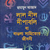 Lal Nil Bipabali ba Bangla Shahityer Jibani by Humayun Azad
