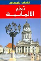كتاب تعلم اللغة الألمانية بدون معلم - هاشم الأيوبي Images+(7)