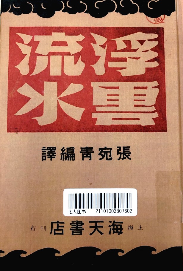 Deuxième traduction chinoise  de "Les affaires sont les affaires", par Wanqing Zhang, 1940