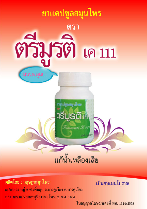 ตรีมูรติเค111