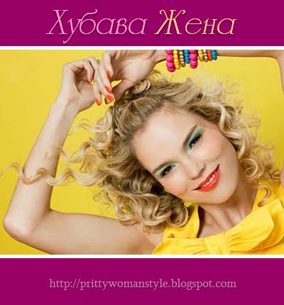 Хубава жена блог за мода стил и красота