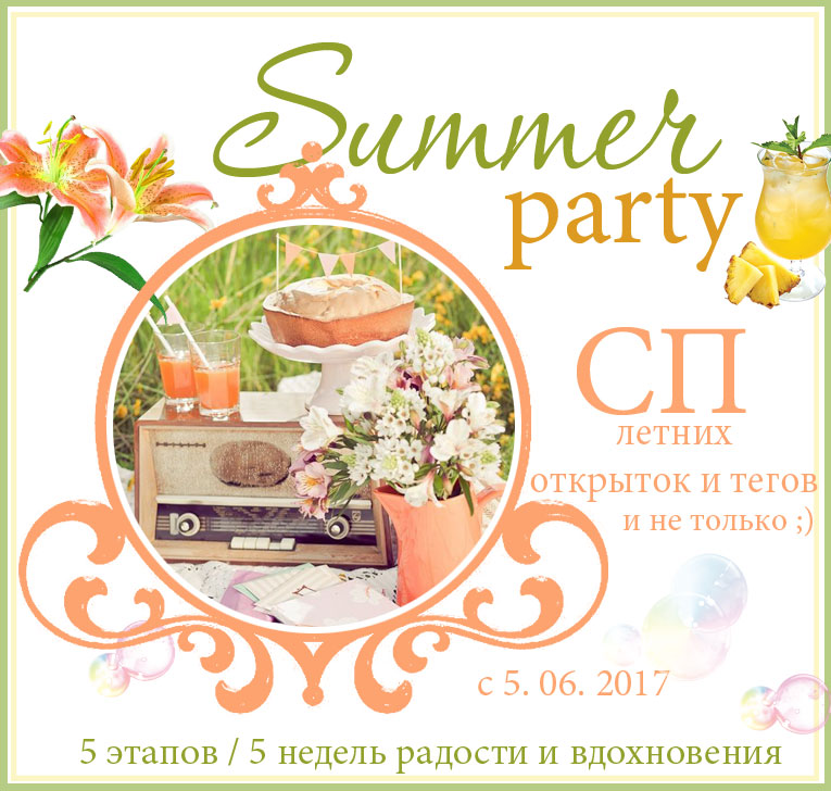 СП "Summer party"