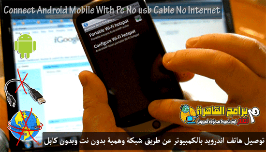Connect-android-mobile-with-pc-(No-usb-cable-No-internet) Connect-android-mobile-with-pc-(No-usb-cable-No-internet)