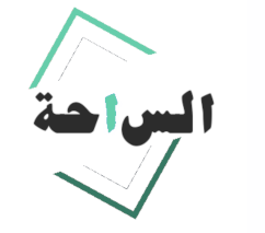 الساحة