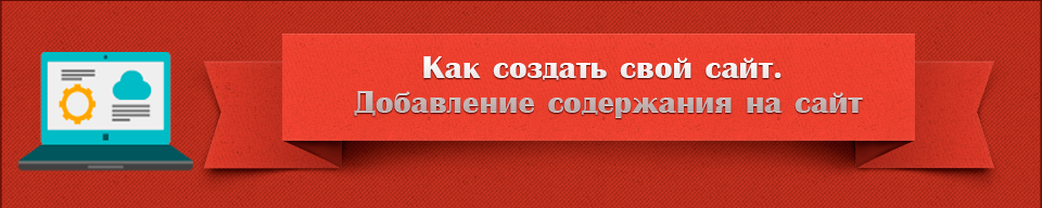 Как бесплатно и где сделать свой сайт Как бесплатно и где сделать свой сайт